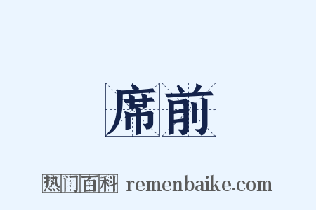 席前是什么意思的图片